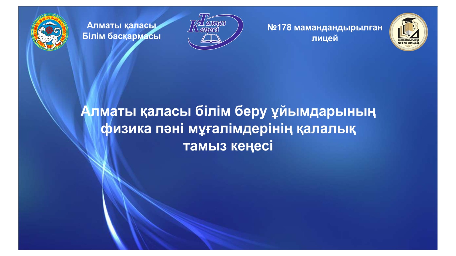 Қалалық тамыз кеңесі: Физика пәні мұғалімдерінің кәсіби тәжірибе алаңы