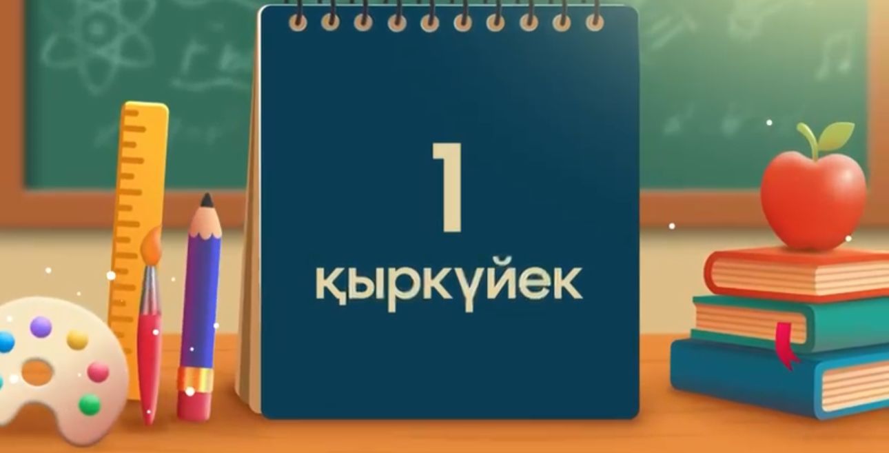 1 қыркүйек – Білім күні: жаңа оқу жылына жарқын бастама!
