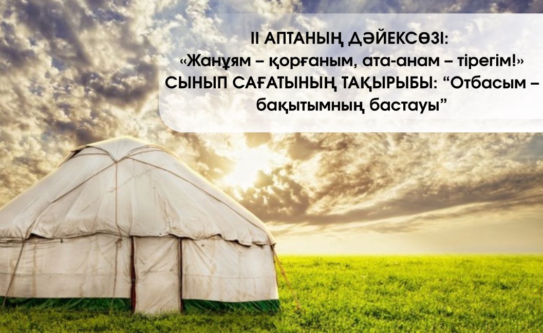 ІІ апта дәйексөзі: «Жанұям – қорғаным, ата-анам – тірегім!»