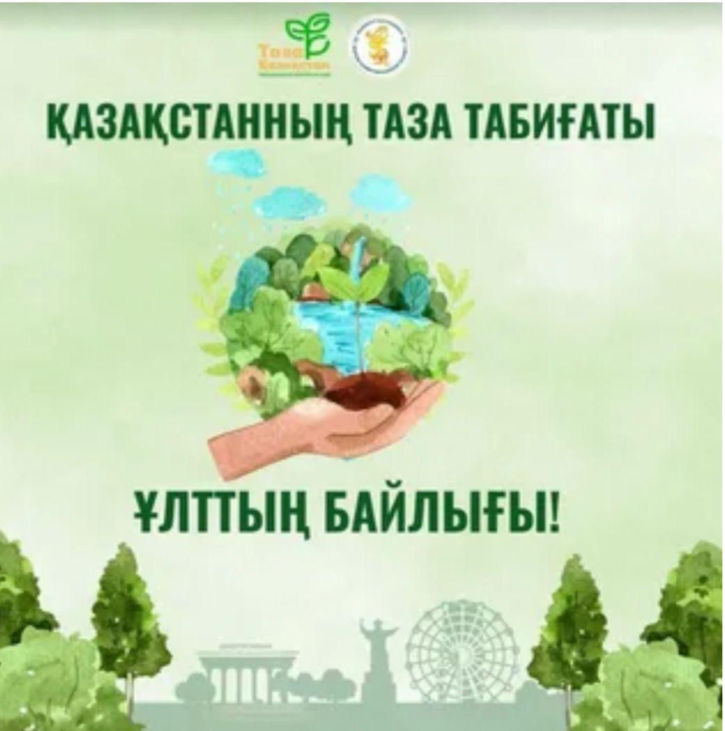 "Таза Қазақстан" экологиялық науқаны