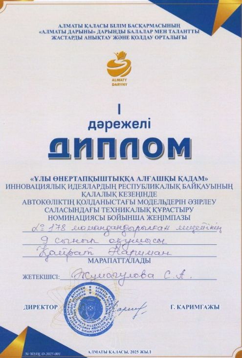 "Ұлы өнертапқыштыққа алғашқы қадам" қалалық байқаудағы жеңіс!