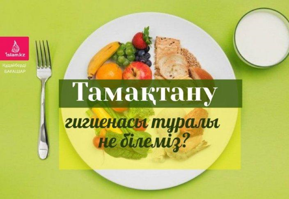Тамақтану гигенасы туралы не білеміз?