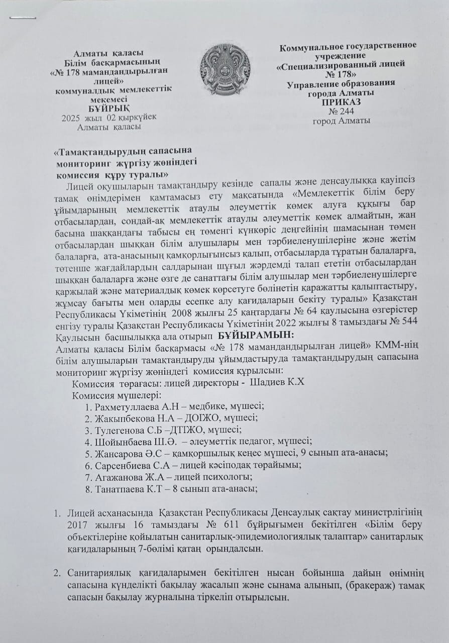 Лицей асханасының тамақтану сапасына мониторинг жүргізу жөніндегі комиссия құру туралы