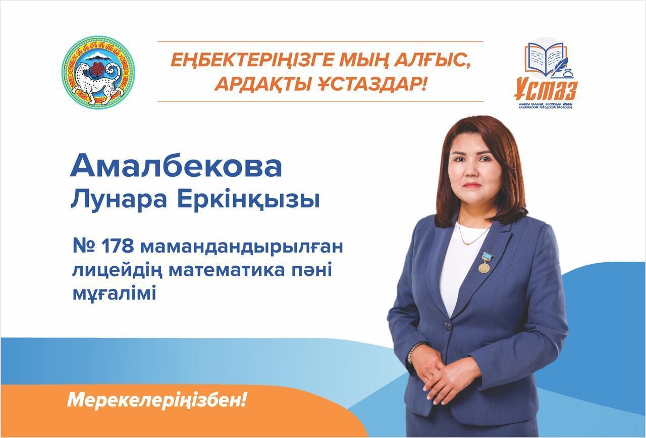 Лицей ұстаздары —Республика мақтаныштары!