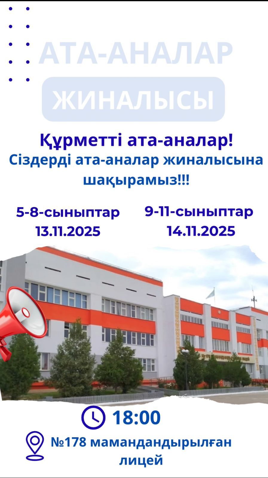 №178 мамандандырылған лицейі сіздерді ата-аналар жиналысына шақырады!