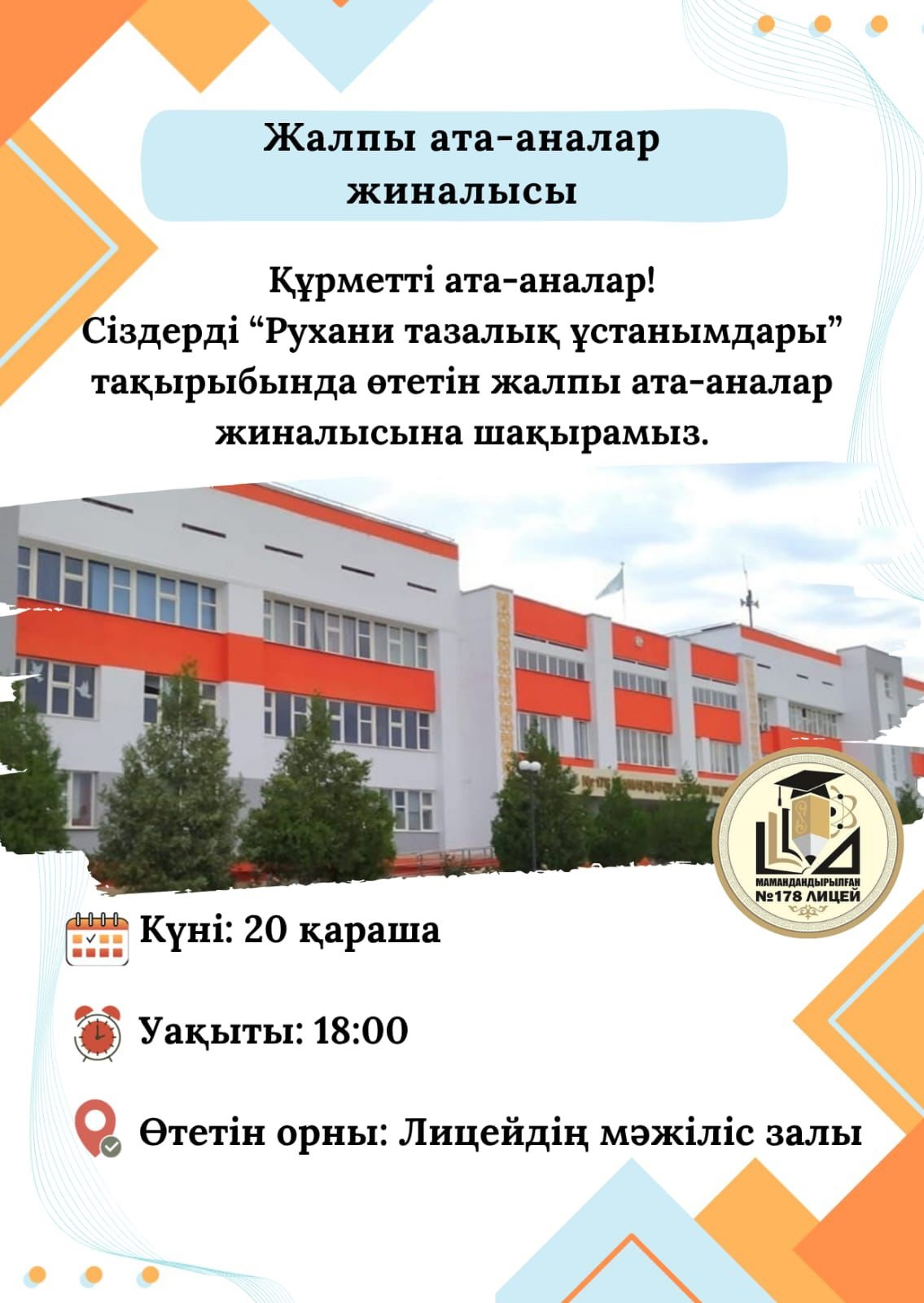 Жалпы ата-аналар жиналысы