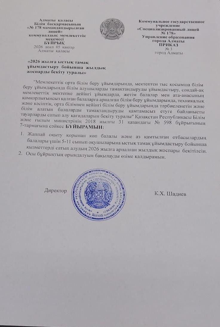 2026 жылға ыстық тамақ ұйымдастыру бойынша