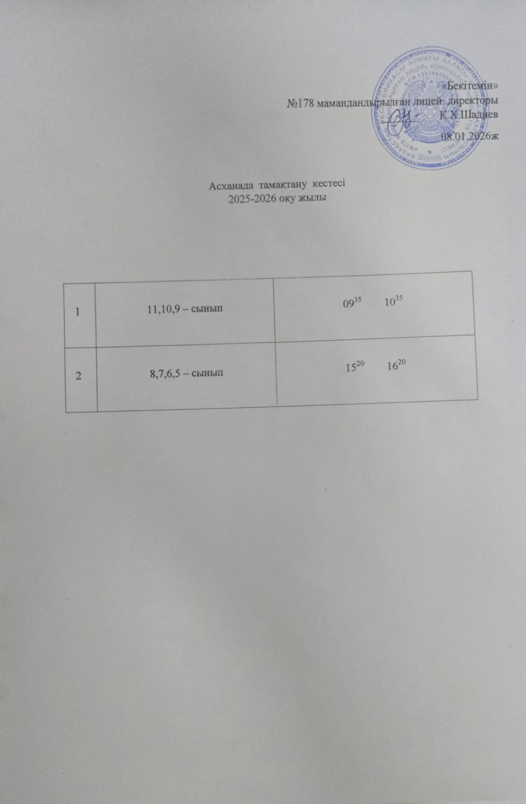 Асханада тамақтану кестесі