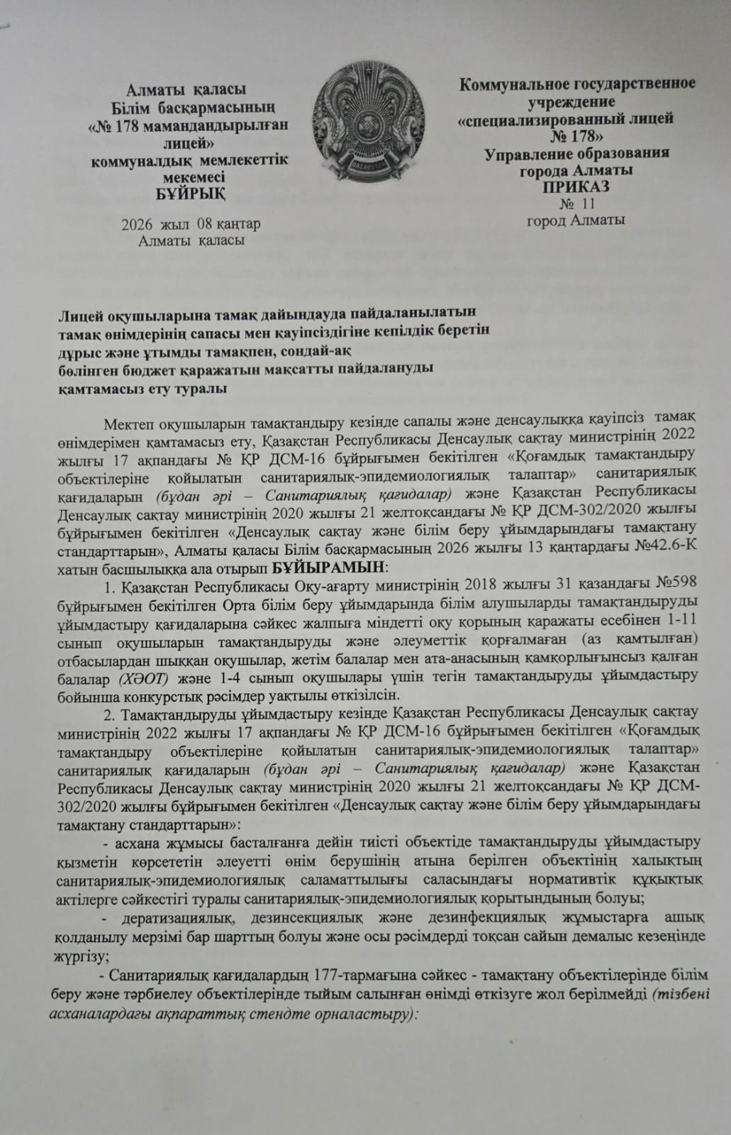 Тамақтануды ұйымдастыру бойынша бұйрық