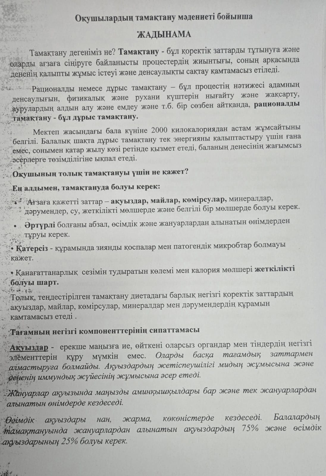 Оқушылардың тамақтау бойынша жадынама