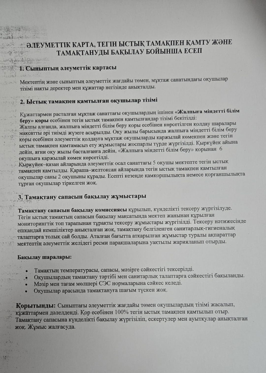 Тамақтануды ұйымдастыру бойынша есеп