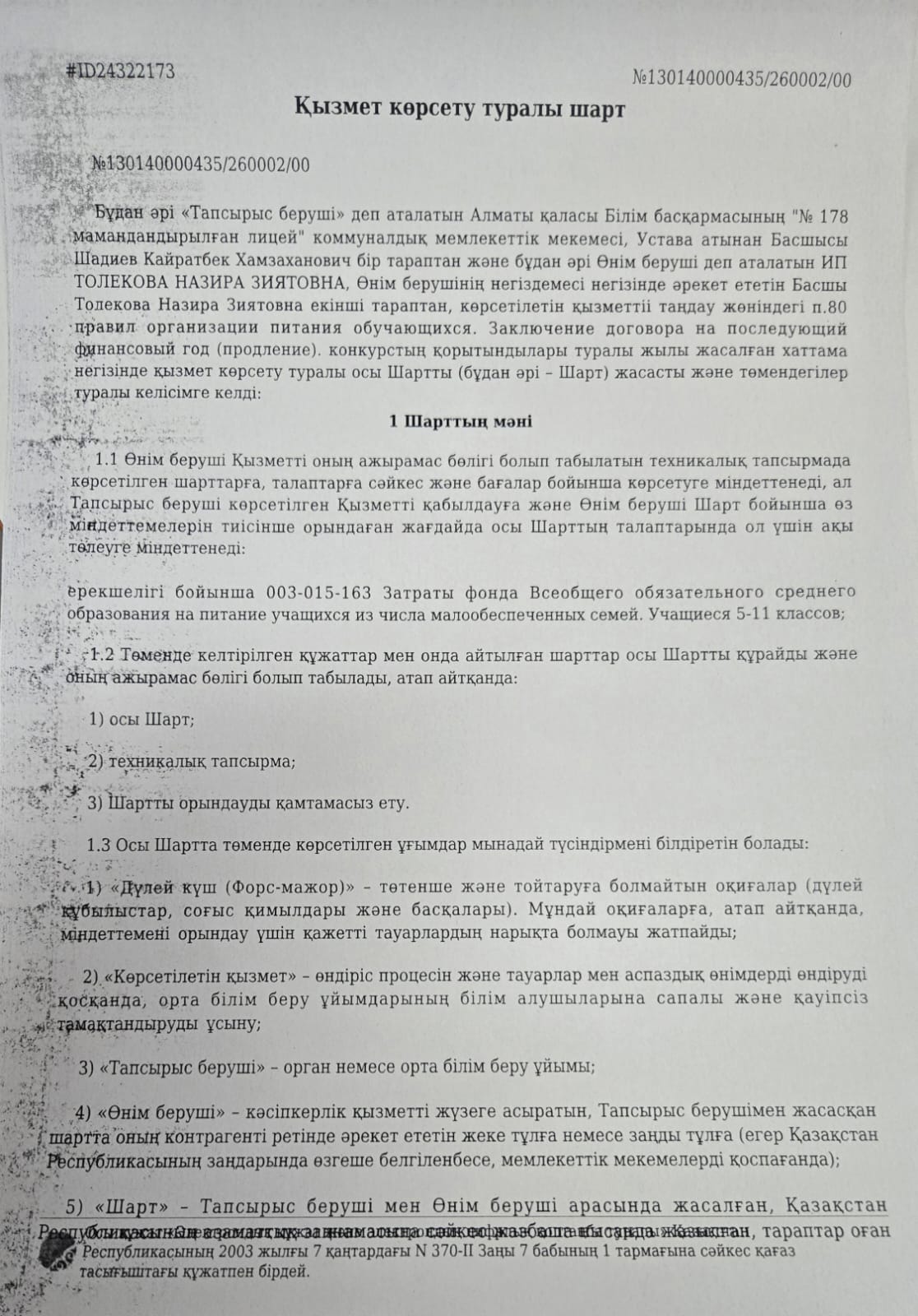 Қызмет көрсету бойынша келісім шарт