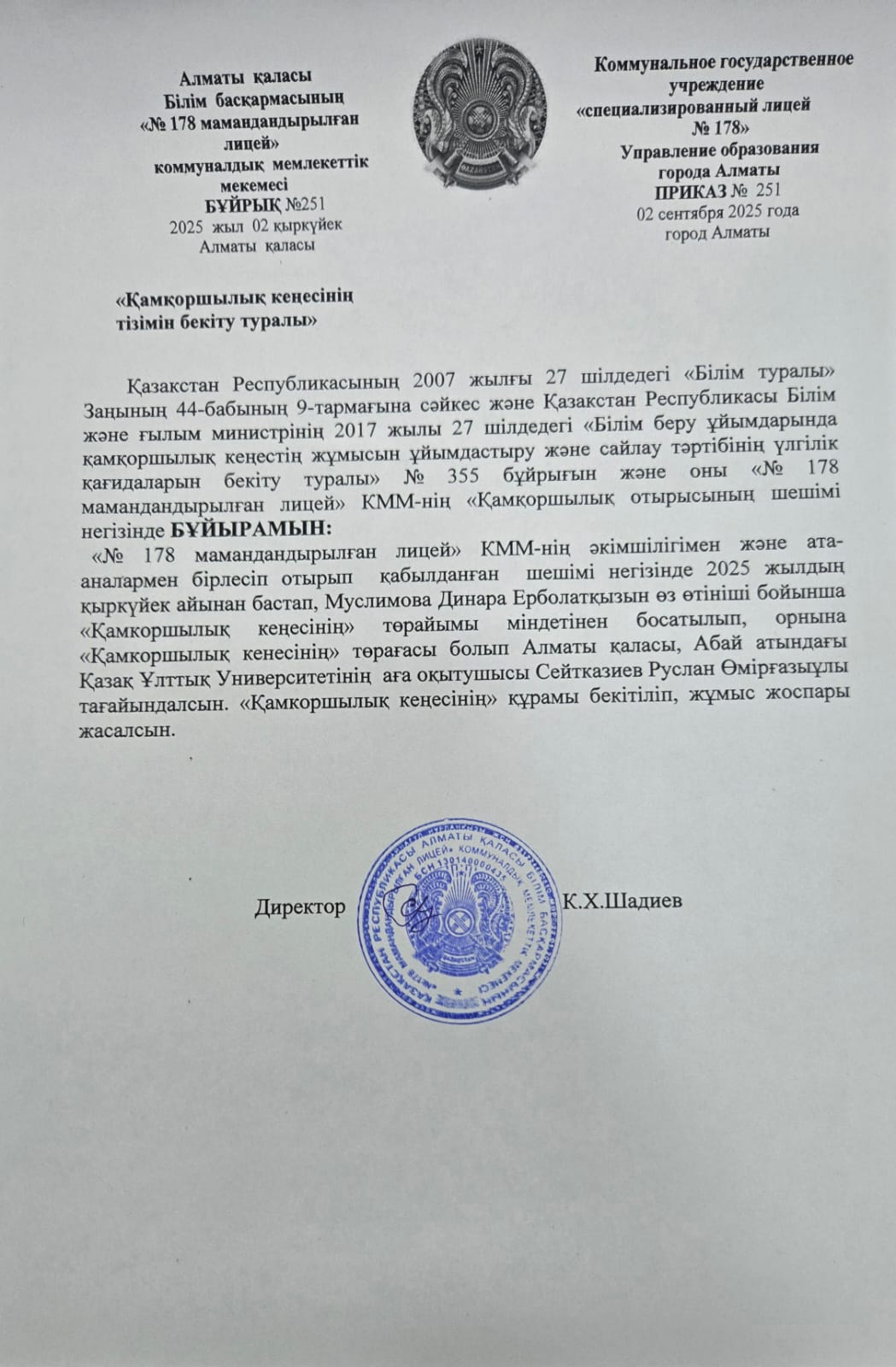 Қамқоршылық кеңесінің тізімін бекіту туралы бұйрық