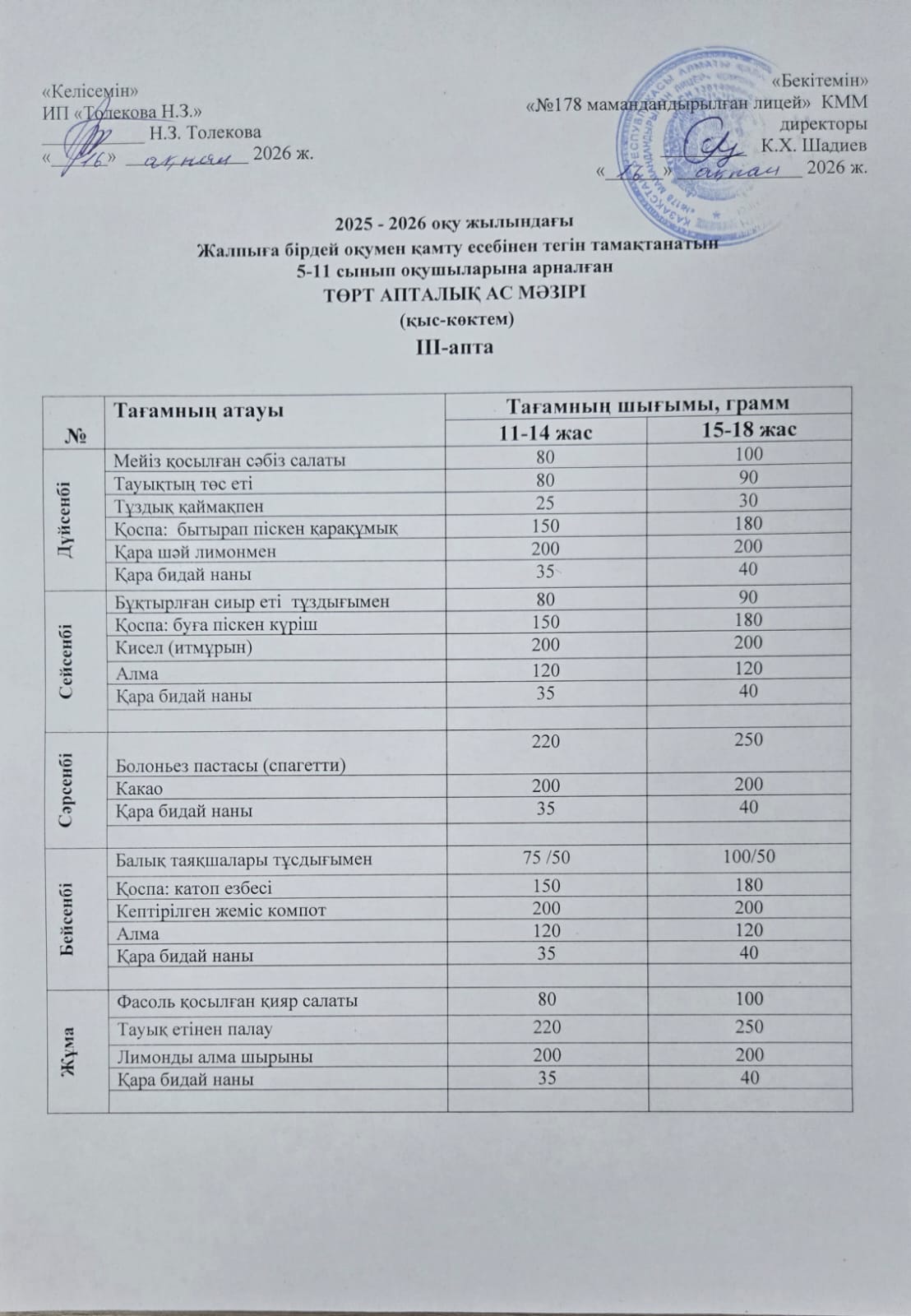 Ас мәзірі -16.02.2026 жыл
