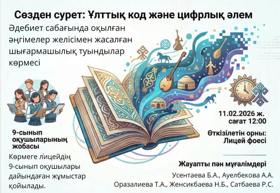 "Сөзден сурет: ұлттық код және цифрлық әлем" тақырыбында ерекше шығармашылық көрме