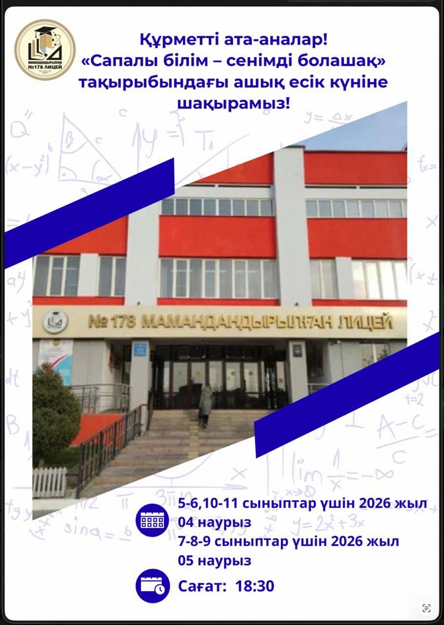 «Сапалы білім – сенімді болашақ» тақырыбындағы ашық есік күніне шақырамыз!
