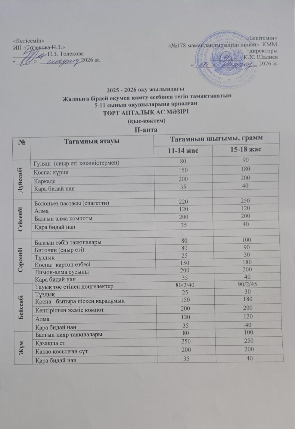 Ас-мәзірі 10.03.2026ж