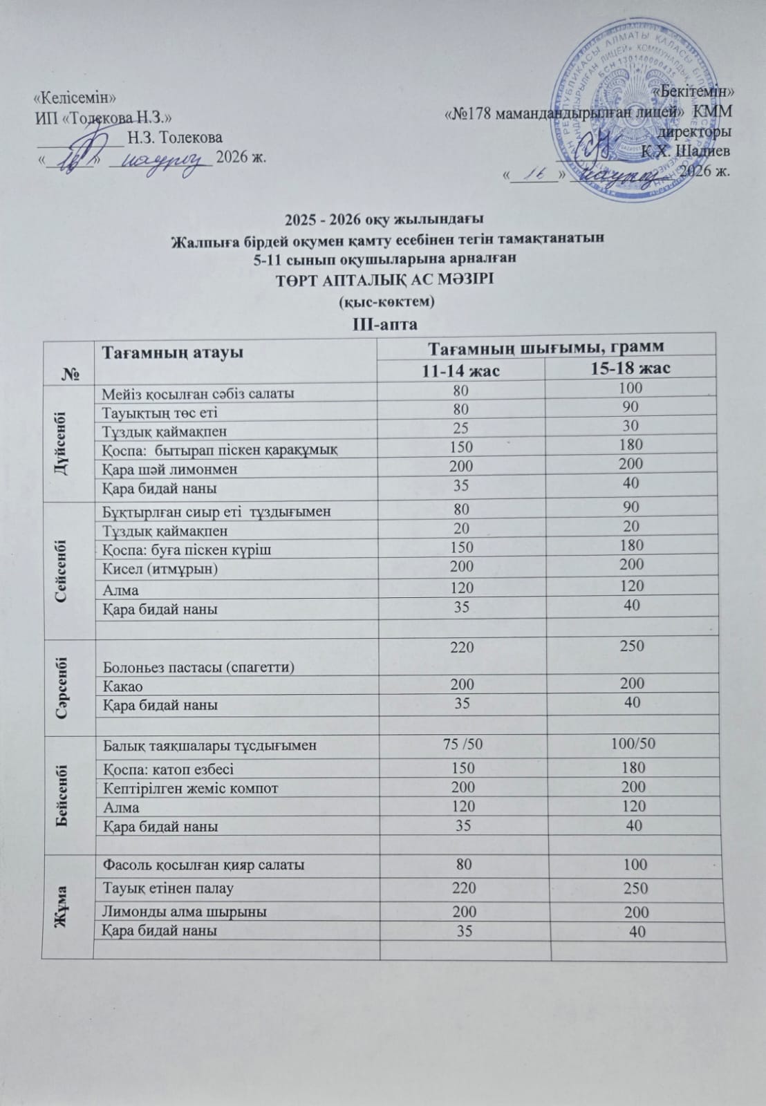 Ас-мәзірі 16.03.2026ж