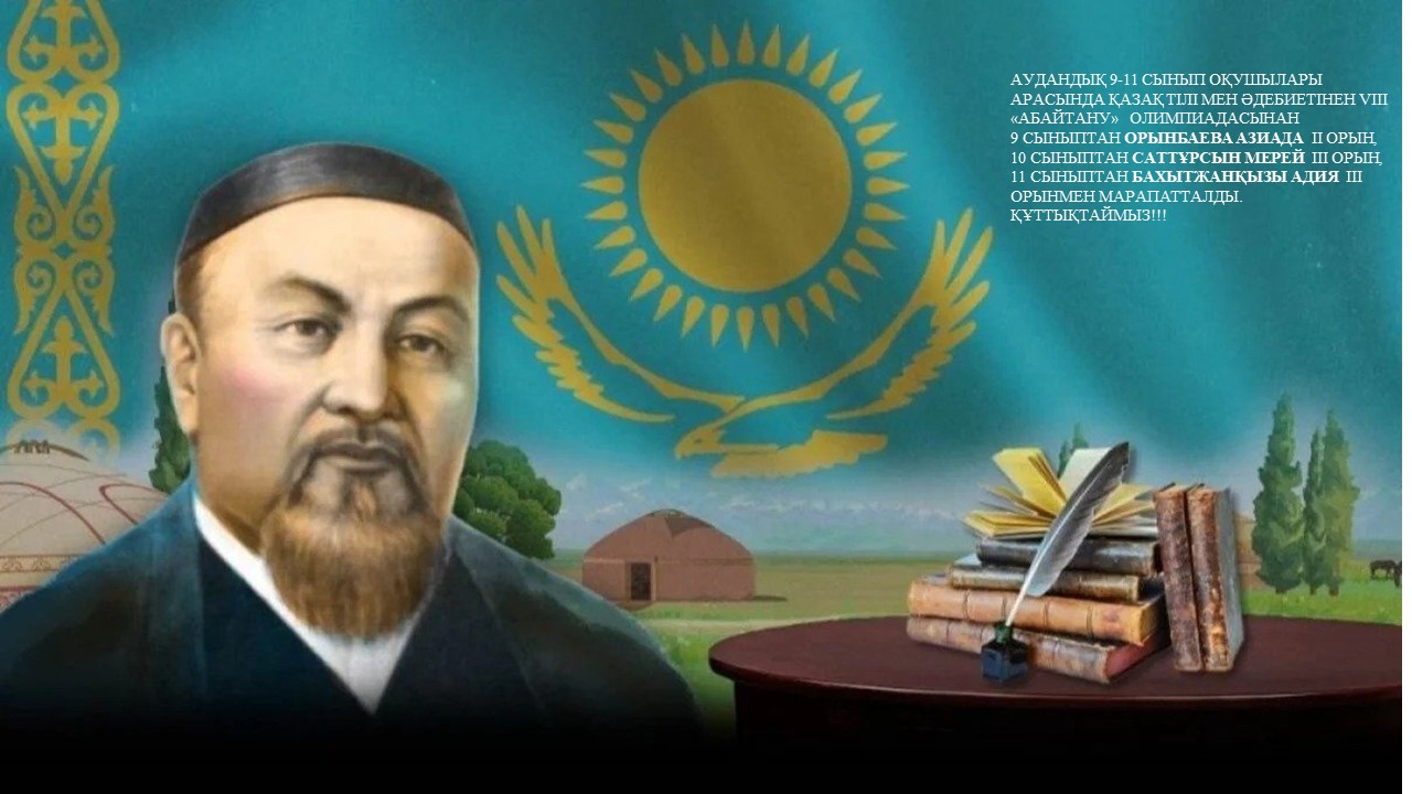 «Абайтану» олимпиадасының жеңімпаздары!