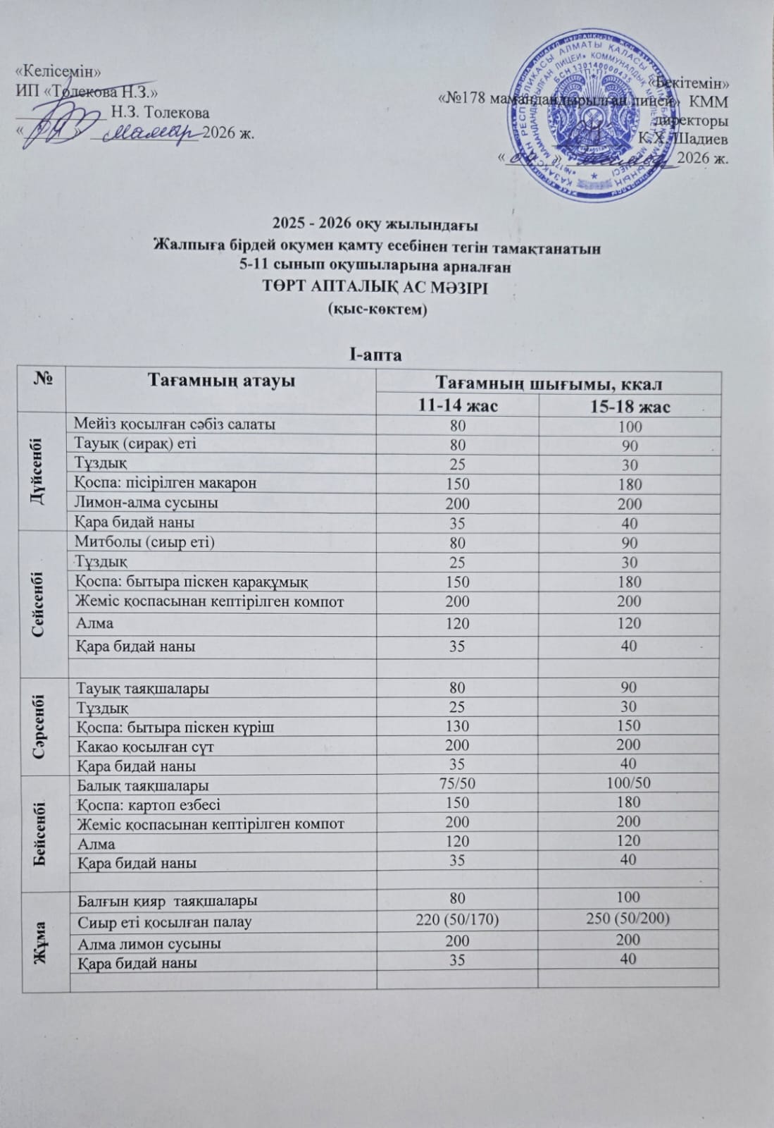 Ас-мәзірі 04.05.2026ж