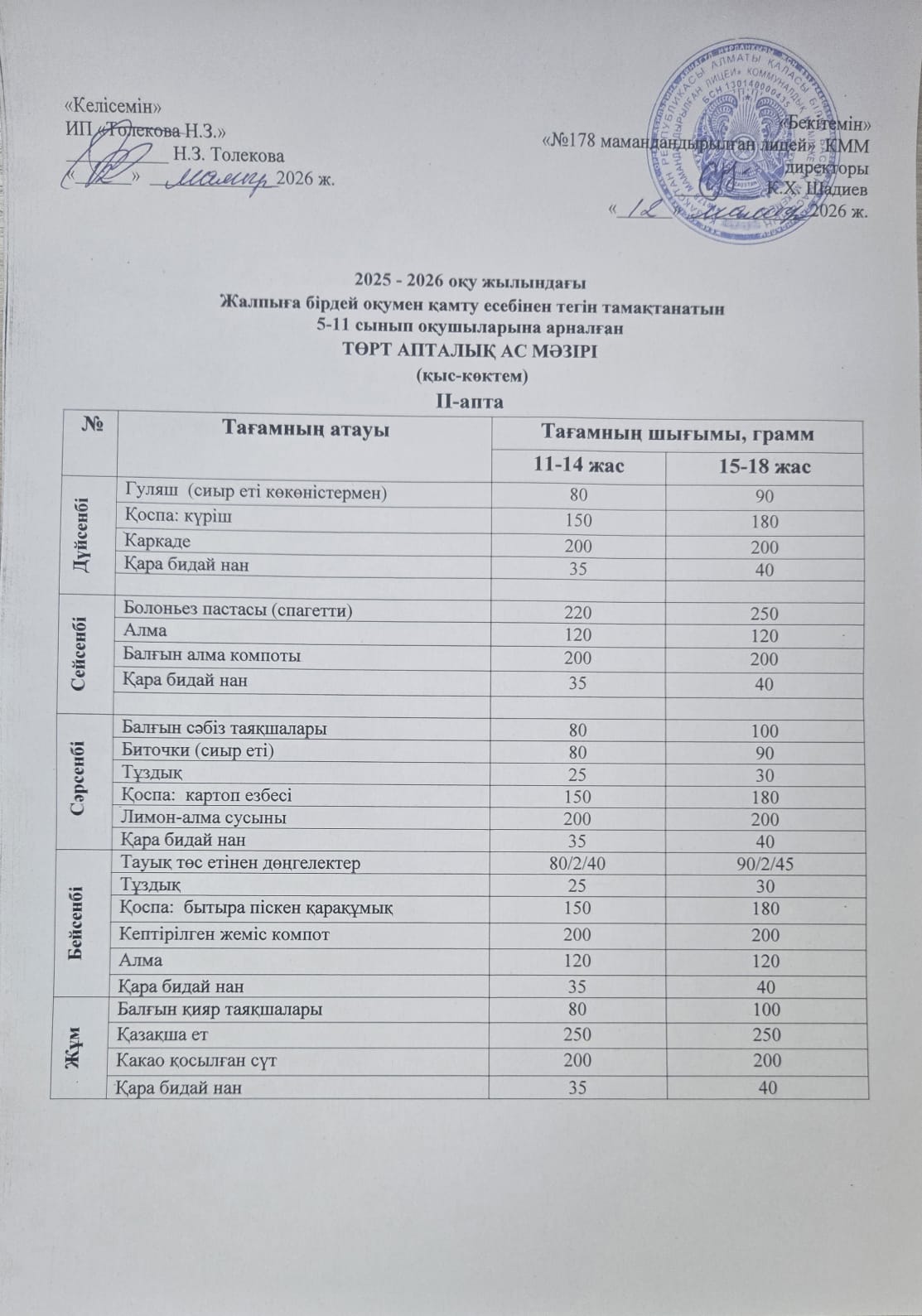 Ас-мәзірі 12.05.2026ж
