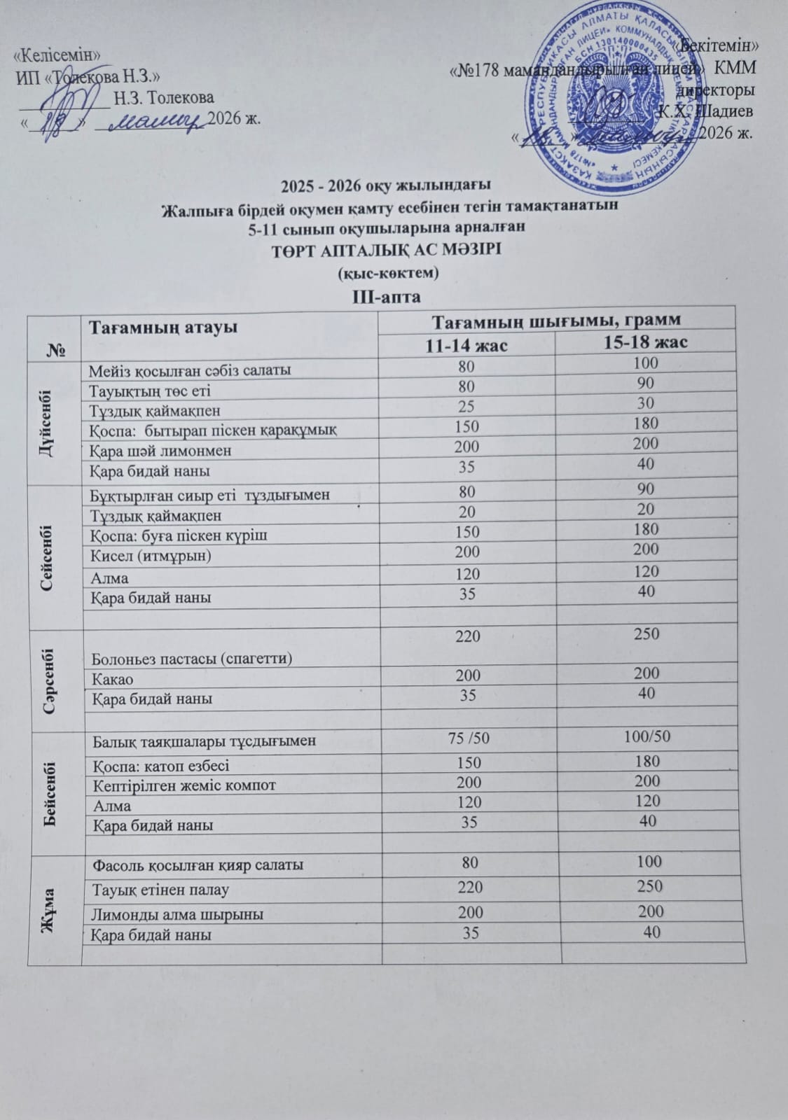 Ас-мәзірі 18.05.2026ж
